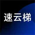 速云梯